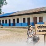 विद्यालय व्यवस्थापन समितिमा दलको सदस्यलाई रोक
